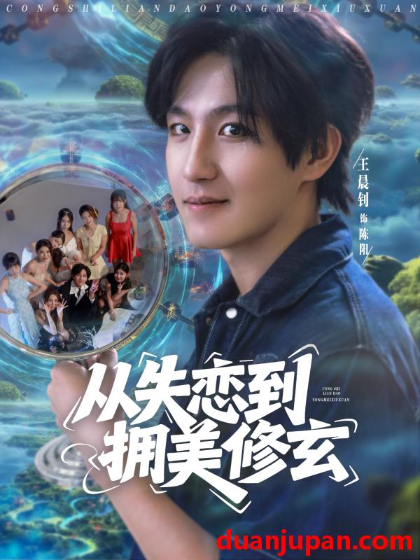 短剧 短剧 从失恋到拥美修玄/醉酒后误入前女友妈房，我无敌了 (80集) 程嘉一/月野兔/吴偌伊/闫仪倩/朱珠/程娜/佳琪/王伊伊