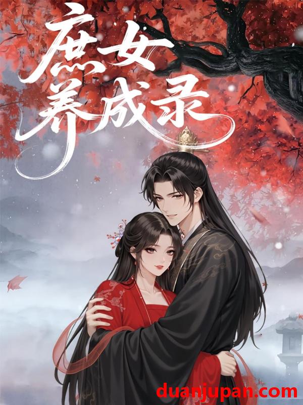 短剧 短剧 庶女养成录（37集）动漫