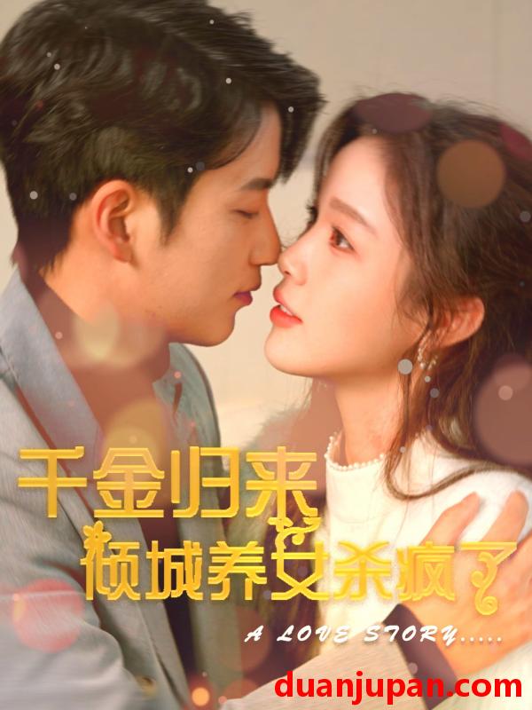 短剧 短剧 千金归来倾城养女杀疯了（100集） 