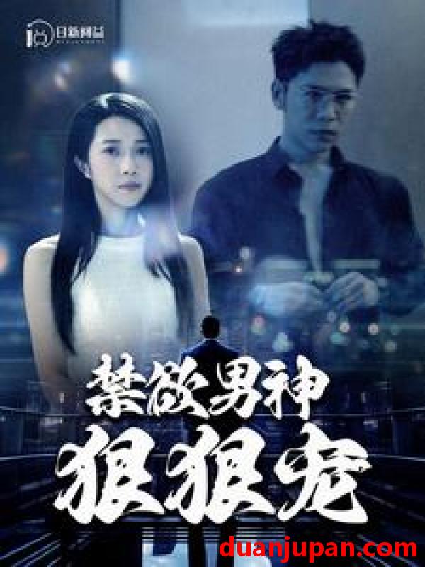 短剧 短剧 禁欲男神狠狠宠（100集） 