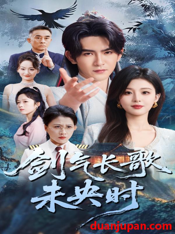 短剧 短剧 剑气长歌未央时（72集）李婷/沈照程
