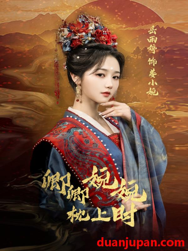 短剧 短剧 卿卿婉婉枕上时（69集）岳雨婷/周彦哲