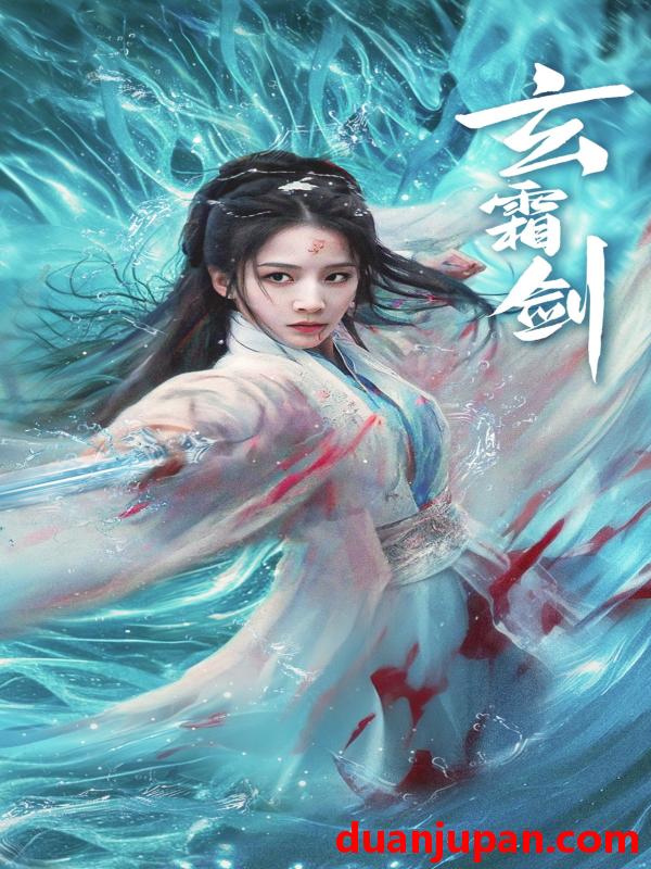 短剧 短剧 玄霜剑（62集）丁晓 