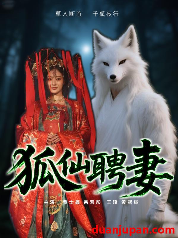 短剧 短剧 狐仙聘妻（30集）吕若彤