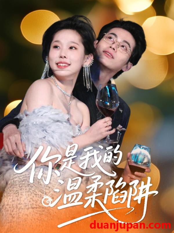 短剧 短剧 你是我的温柔陷阱（55集）李昊/庄汐玥