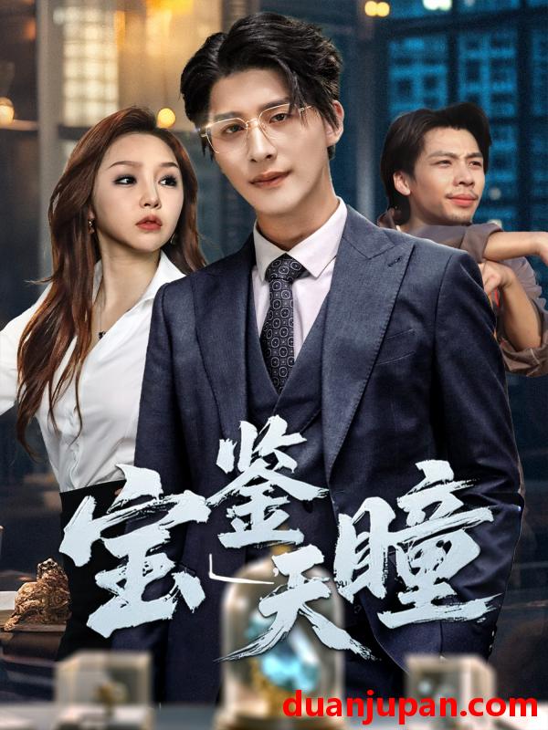 短剧 短剧 宝鉴天瞳（68集）周恬羽