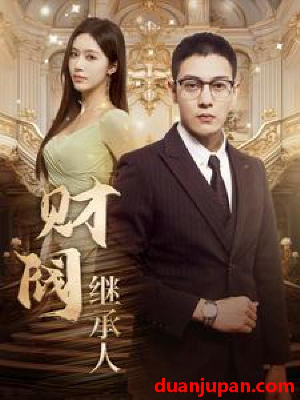 短剧 短剧 财阀继承人（91集） 