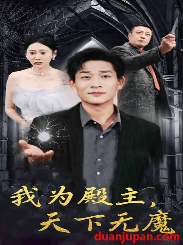 短剧 短剧 我为殿主，天下无魔（80集） 