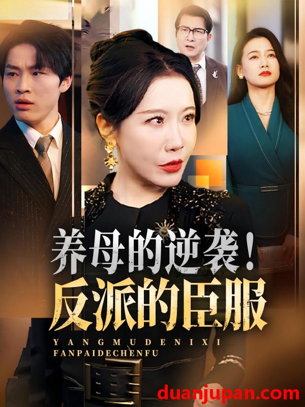 短剧 短剧 养母的逆袭！反派的臣服（30集）陈微夫/李沁霏