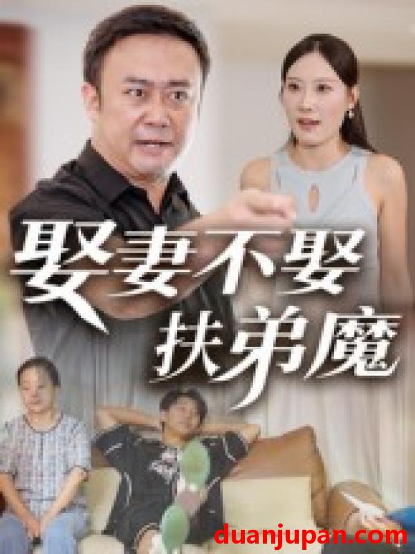 短剧 短剧 娶妻不娶扶弟魔（35集）