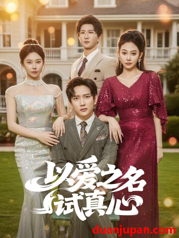 短剧 短剧 以爱之名试真心（61集）侯冠杰/刘涵飞