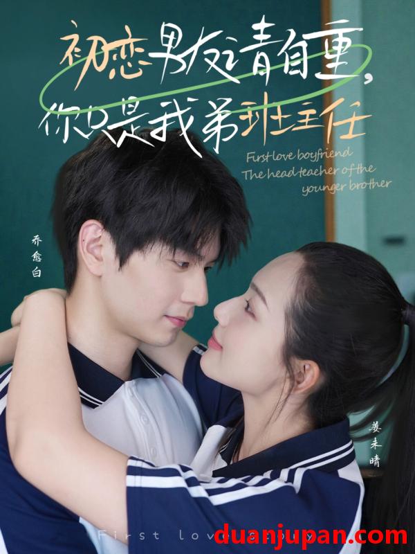 短剧 短剧 初恋男友请自重你只是我弟班主任（60集）张嘉松/蔡滟静