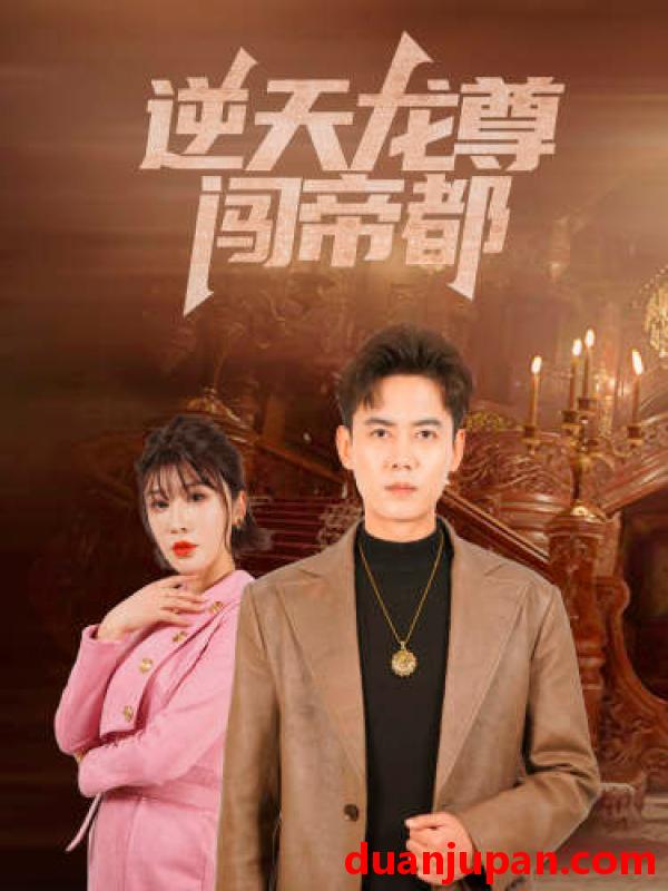 短剧 短剧 逆天龙尊闯帝都（80集） 