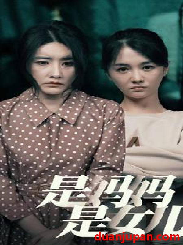 短剧 短剧 是妈妈，是女儿（64集） 