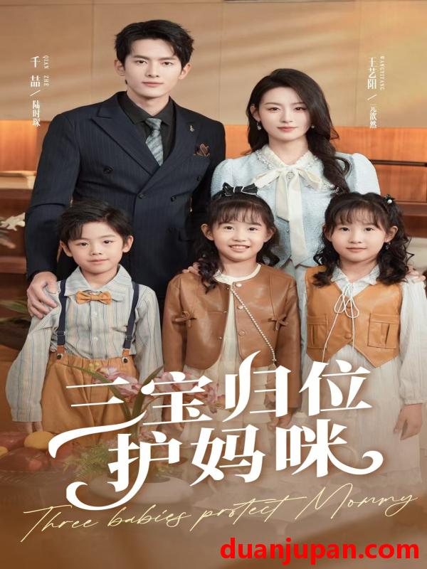 短剧 短剧 三宝归位护妈咪（72集）千喆/王艺阳