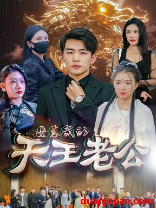 短剧 短剧 绝世天王/女总裁的天王老公（101集） 