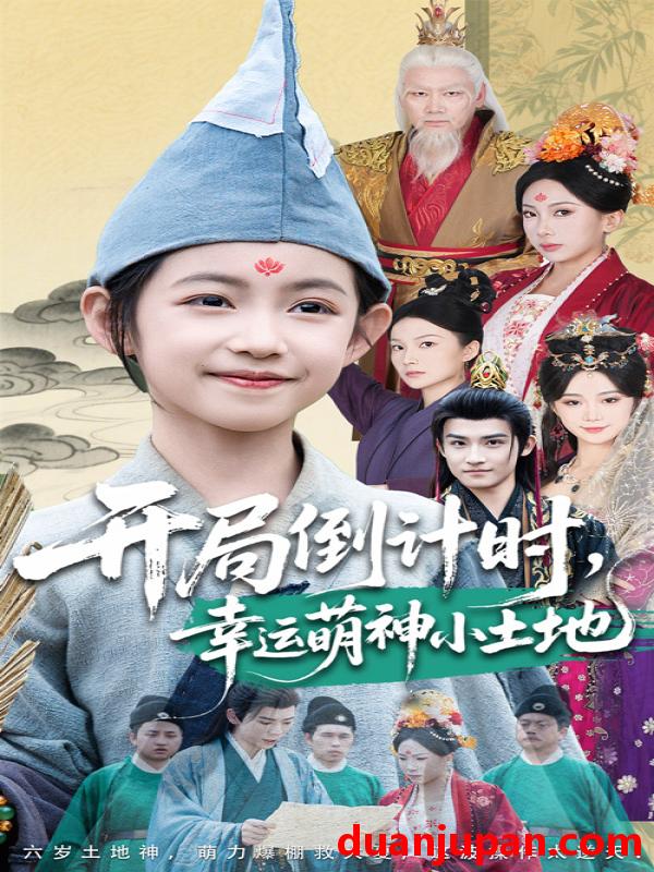 短剧 短剧 开局倒计时幸运萌神小土地（60集）沈淮/王子函