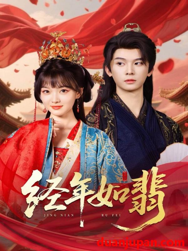 短剧 短剧 经年如翡（63集）李枫/杨帆