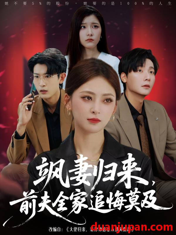 短剧 短剧 飒妻归来前夫全家追悔莫及（71集）王美淇/曾希瑭