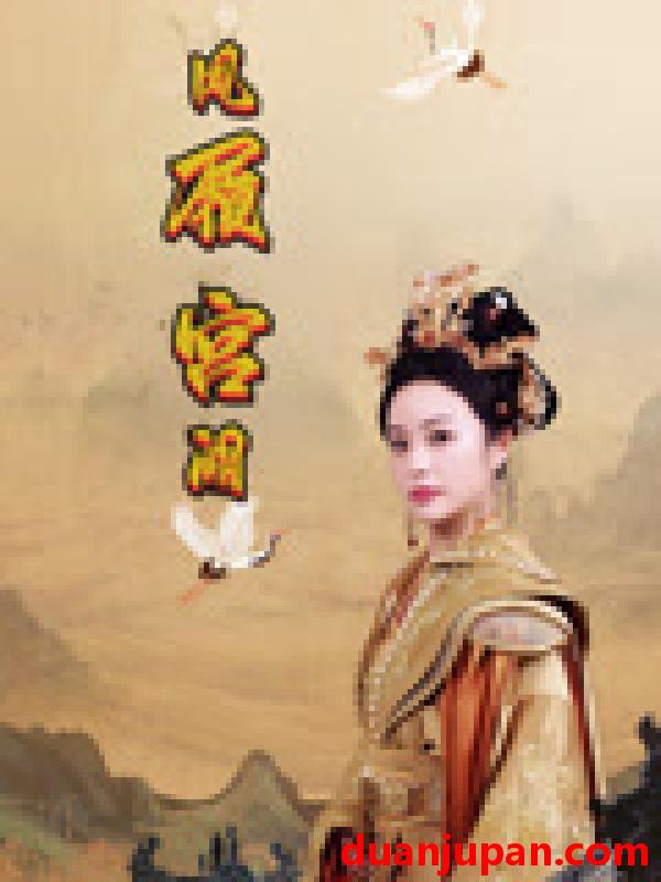 短剧 短剧 凤履宫阙（59集）俞隽逸/邓允初