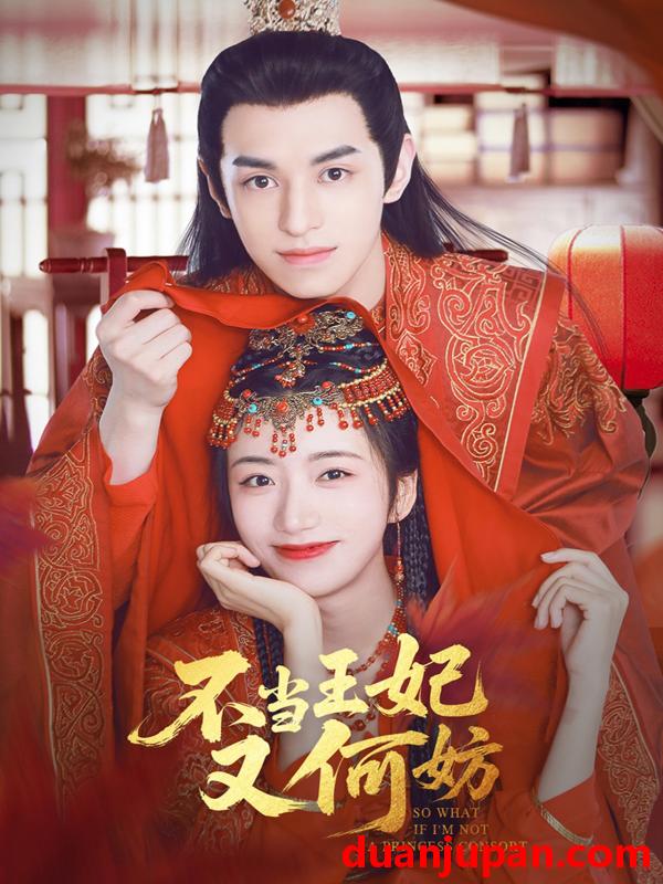 短剧 短剧 不当王妃又何妨（71集）辛悦/左叶