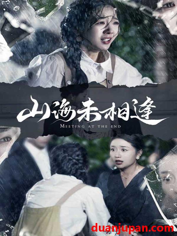 短剧 短剧 山海未相逢（72集） 