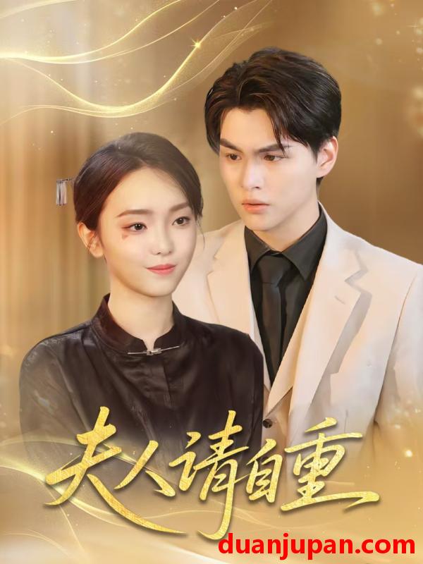 短剧 短剧 夫人请自重（65集）唐子峻/杨子月