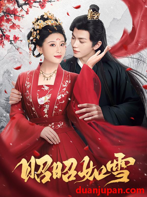 短剧 短剧 昭昭如雪（60集）于婉儿 