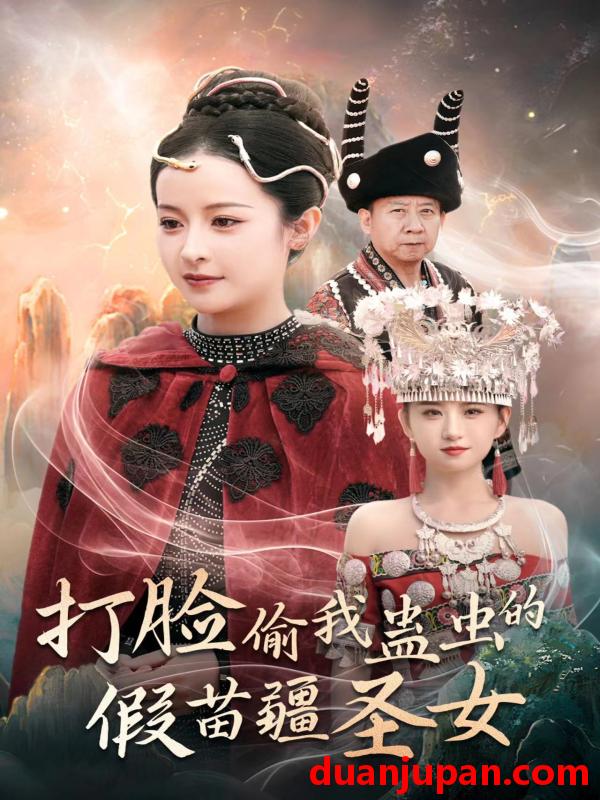 短剧 短剧 打脸偷我蛊虫的假苗疆圣女（32集） 