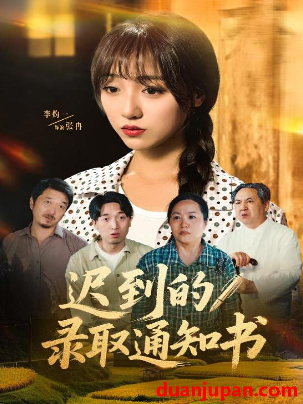 短剧 短剧 迟到的录取通知书（50集）李灼一