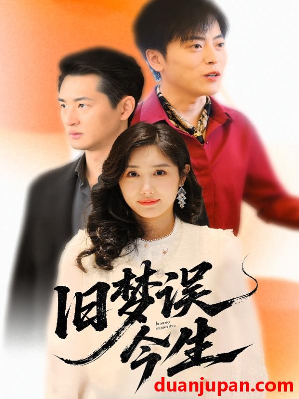 短剧 短剧 旧梦误今生（60集）李园园