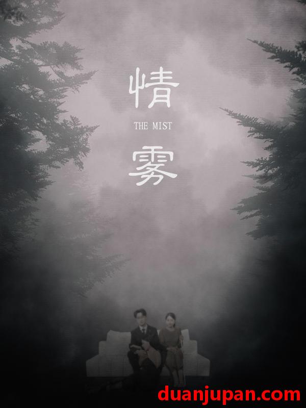 短剧 短剧 情雾（59集）杨添羽/雅绮