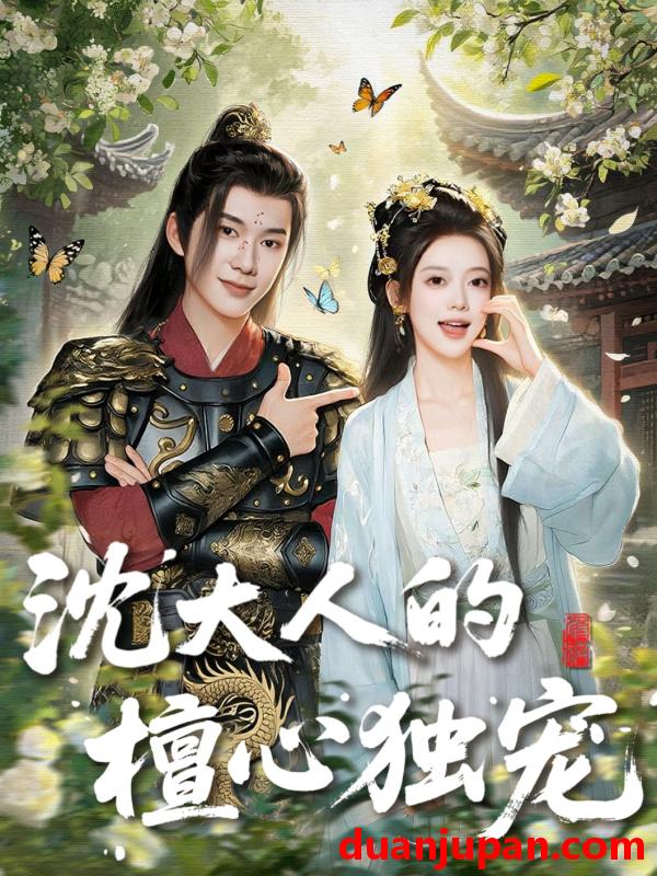 短剧 短剧 沈大人的檀心独宠（70集）唐敬/刘搏为