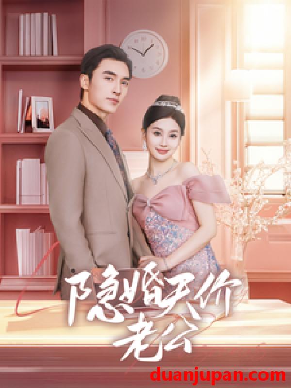 短剧 短剧 隐婚天价老公（57集）张若辰&王博 