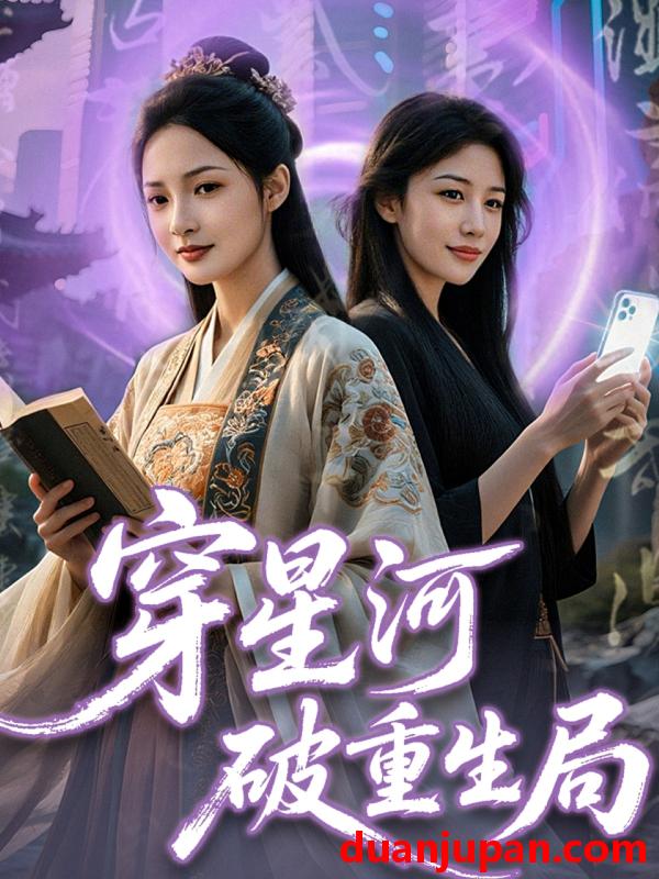 短剧 短剧 穿星河破重生局（82集）黄子淇/觅七
