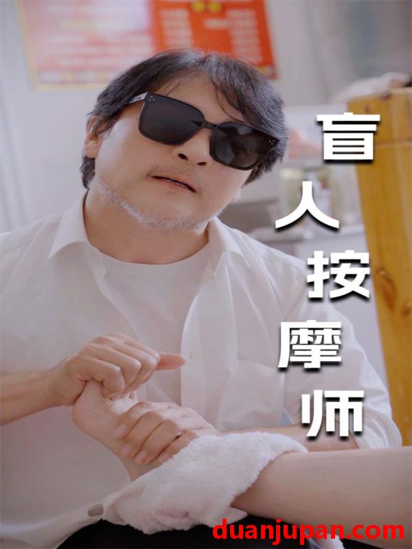 短剧 短剧 新版：盲人按摩师（100集）擦边剧 