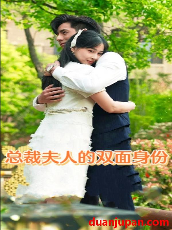 短剧 短剧 总裁夫人的双面身份（79集） 