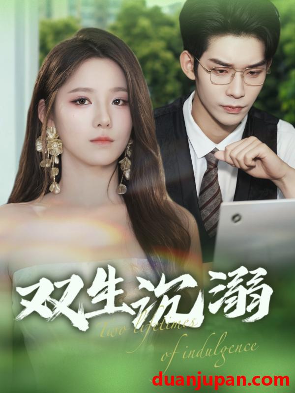 短剧 短剧 双生沉溺（84集）曹皓添/崔晓曼