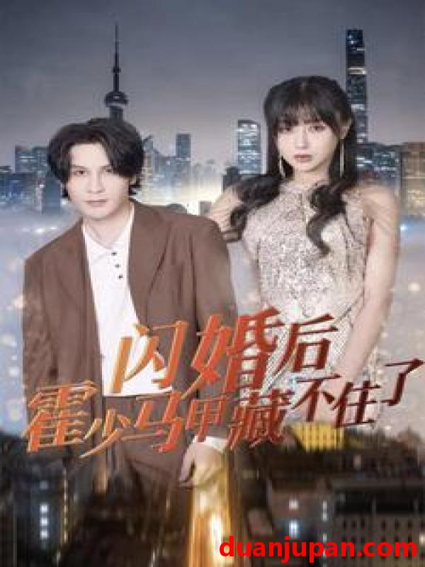 短剧 短剧 闪婚后霍少马甲藏不住了（84集） 