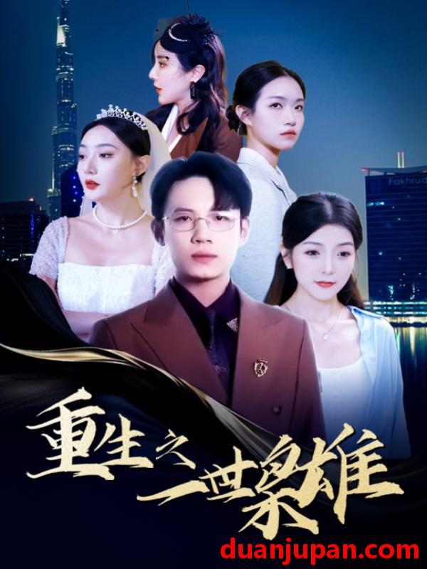 短剧 短剧 重生之一世枭雄（100集）晓晓&陈洁蕾 
