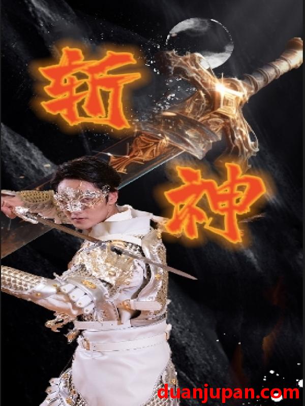 短剧 短剧 新斩神（84集） 