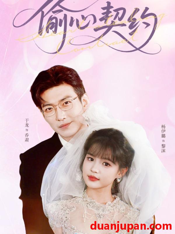 短剧 短剧 偷心契约（80集）于龙/杨伊璐（杨咩咩）
