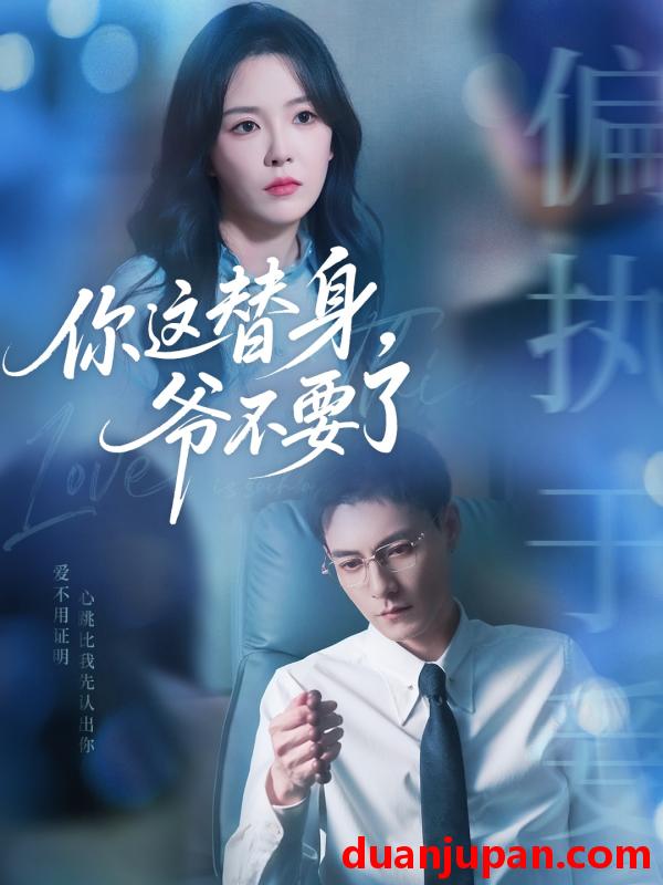 短剧 短剧 你这替身爷不要了（63集）冯铭潮/葛晓希