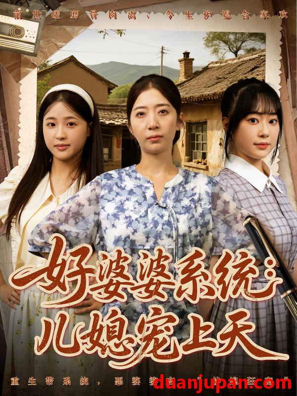 短剧 短剧 好婆婆系统儿媳宠上天（81集）秦子怀/秦子轩/李淑兰/孟玥/苏笑