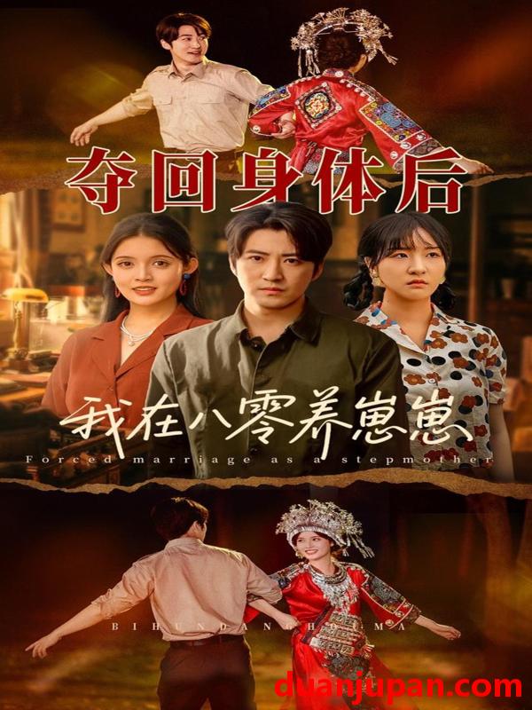 短剧 短剧 夺回身体后我在八零养崽崽（81集）李岩松/朱沐梵