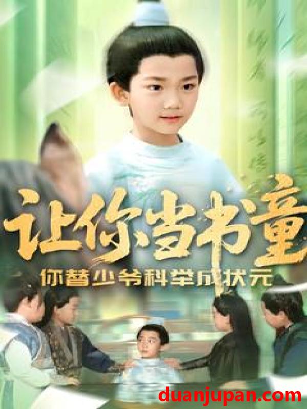 短剧 短剧 让你当书童你替少爷科举中状元（110集）