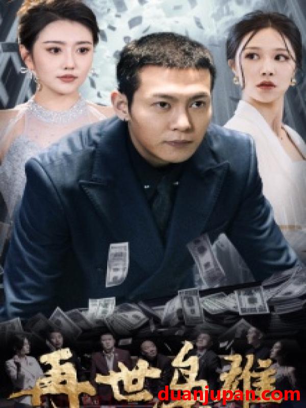 短剧 短剧 再世枭雄（75集）钟莹玲/周洛伊 