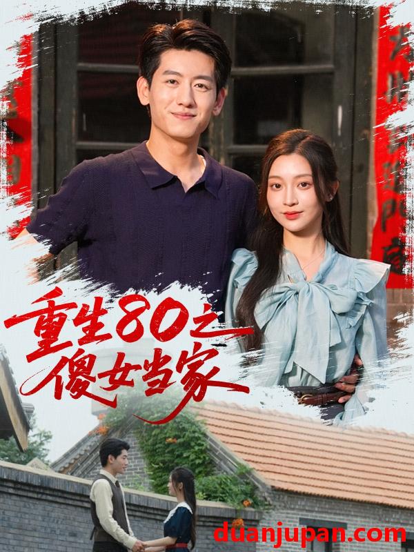 短剧 短剧 重生80之傻女当家（79集）陈辞（黄湫词）