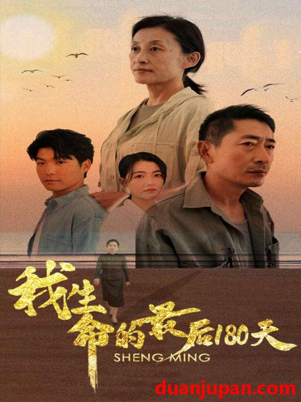 短剧 短剧 我生命的最后180天（80集） 
