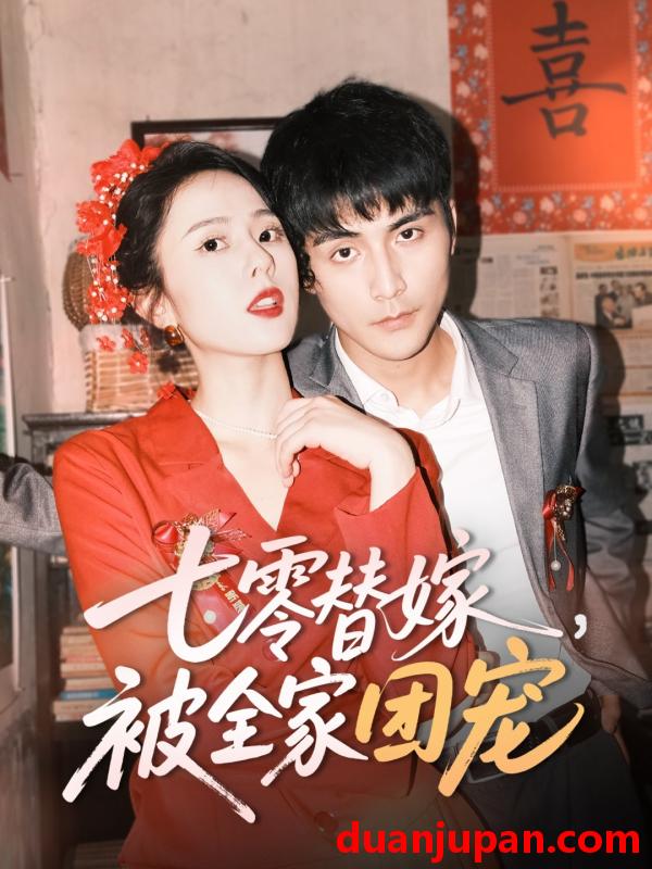 短剧 短剧 七零替嫁，被全家团宠（90集）张思帆/翟成露